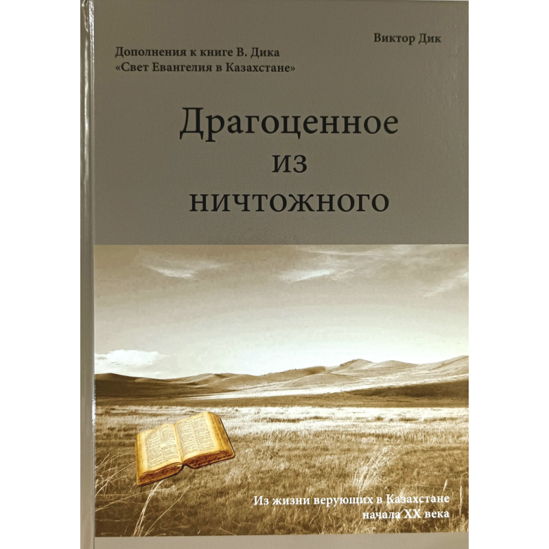 Дорогоцінне з низького. З життя вірних у Казахстані початку XX століття/В. Дик/