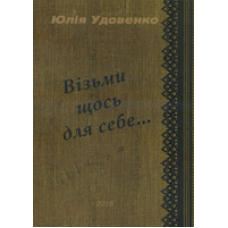 Візьми щось для себе...Вірші/ Ю. УДОВЕНКО