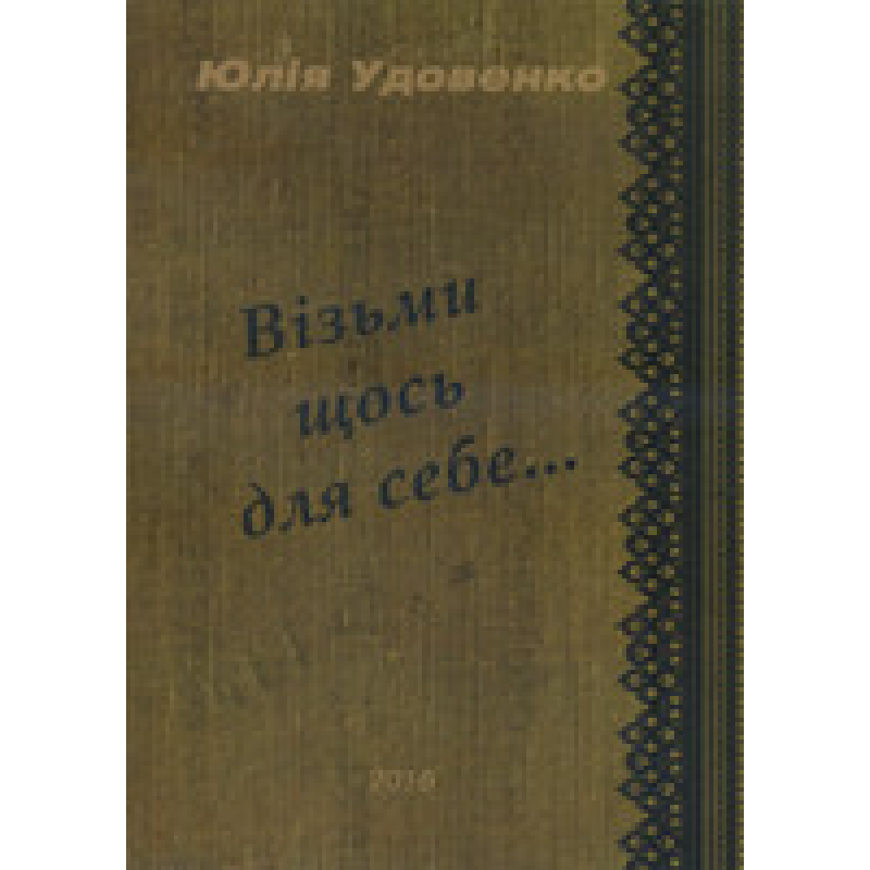 Візьми щось для себе...Вірші/ Ю. УДОВЕНКО