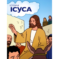 Історія Ісуса /комікси/