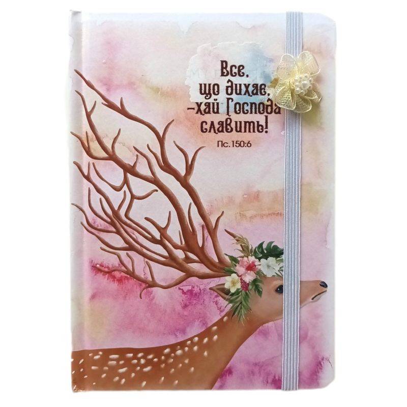 ВСЕ, ЩО ДИХАЄ /записник олень №2/