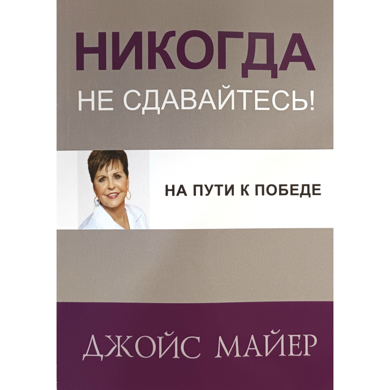 Ніколи не здавайтеся! На шляху до перемоги/Дж. Майєр/