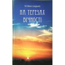 На терезах вічності. Поезія/ Т. Сидько