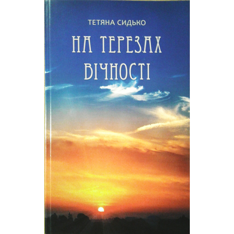 На терезах вічності. Поезія/ Т. Сидько