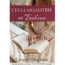 Сила молитви з Біблії/С. Омартіан/