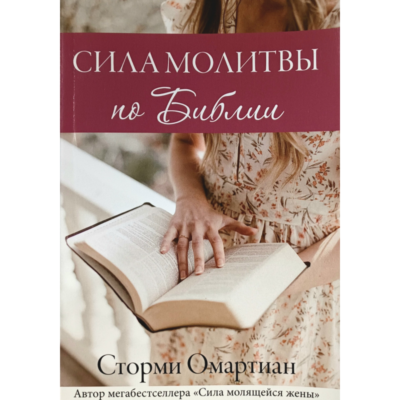 Сила молитви з Біблії/С. Омартіан/ Сила молитви з Біблії/С. Омартіан/