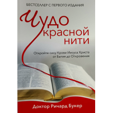 Чудо червоної нитки/Букер/