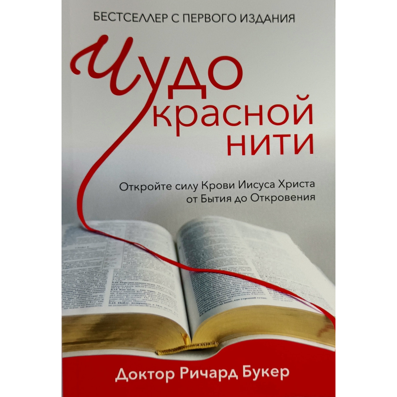 Чудо червоної нитки/Букер/ Чудо червоної нитки/Букер/