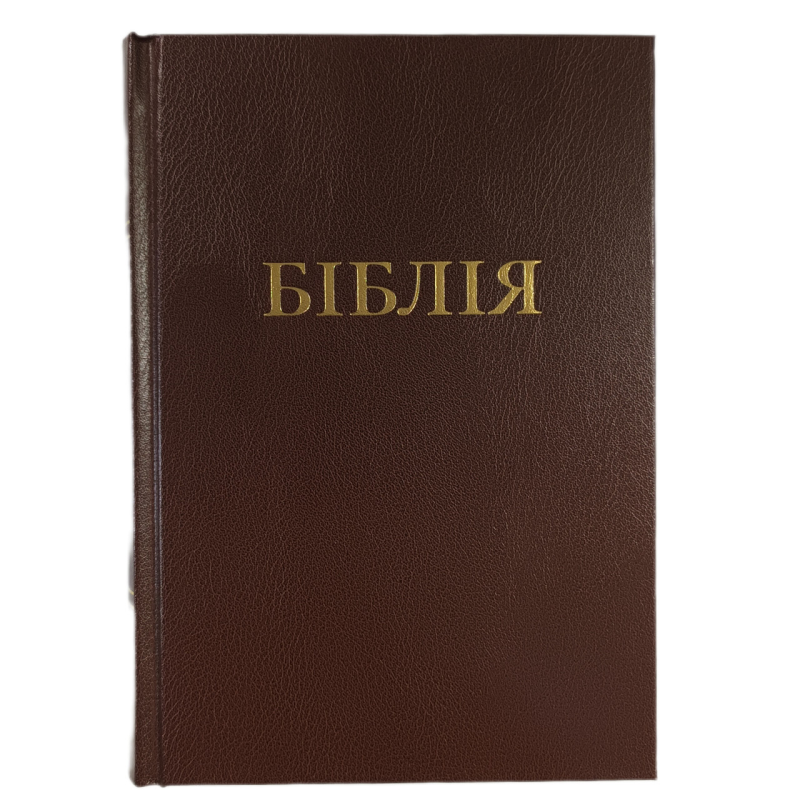 Біблія. Сучасний переклад 045. Коричнева тверда. 2 видання Біблія. Сучасний переклад 045. Коричнева тверда. 2 видання