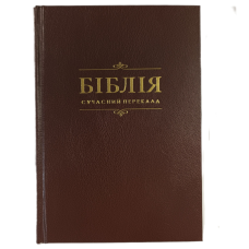 Біблія. Сучасний переклад 045. Коричневий орнамент тверда. 2 видання