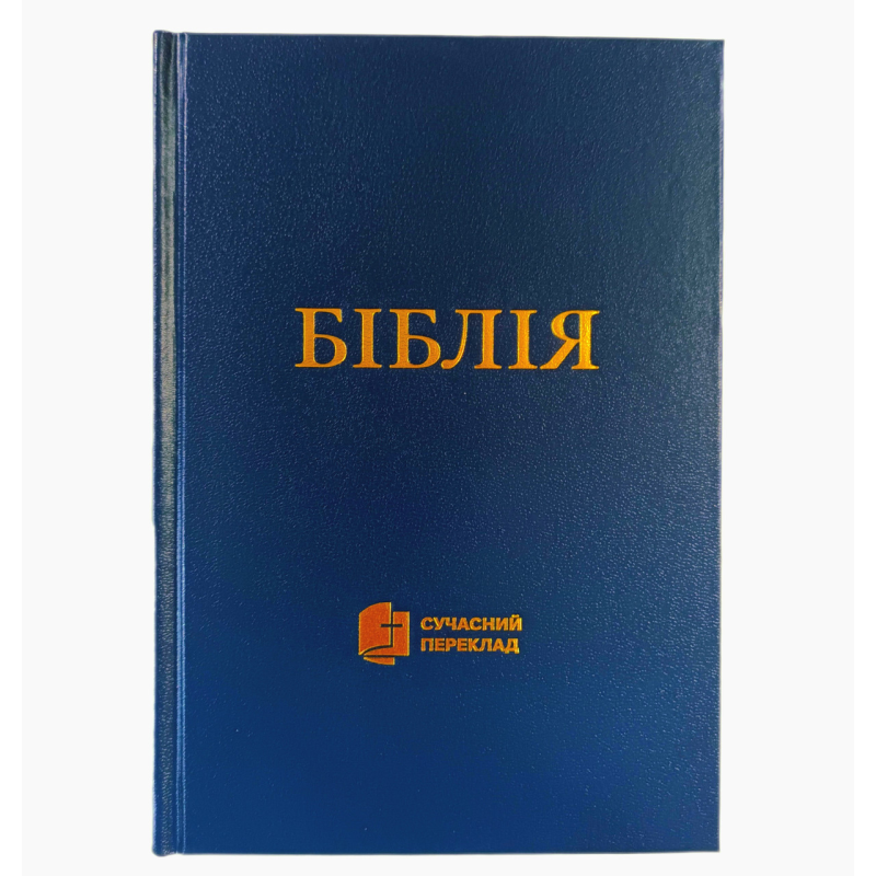 Біблія. Сучасний переклад 045. Синя тверда. 2 видання Біблія. Сучасний переклад 045. Синя тверда. 2 видання
