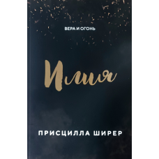 Илия. Віра та вогонь/П. Шилер/
