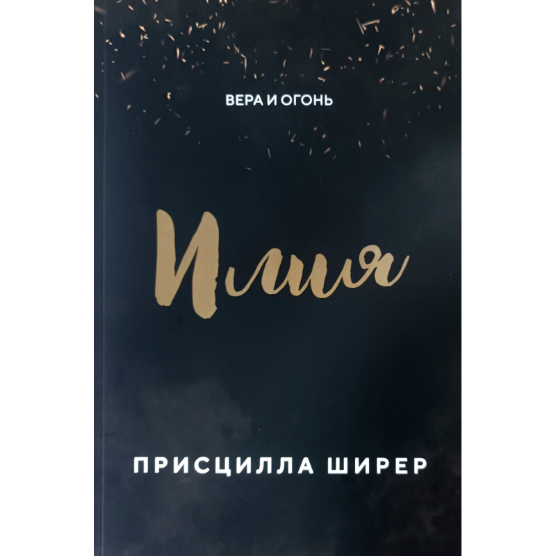 Илия. Віра та вогонь/П. Шилер/