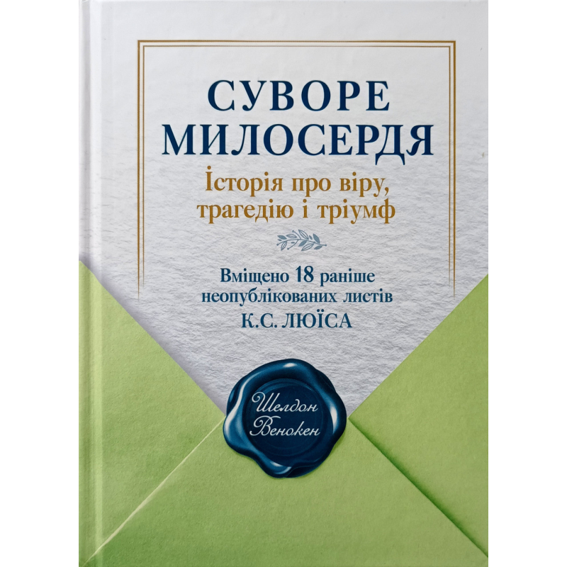 Суворе милосердя. Історія про віру, трагедію і тріумф /Ш. Венокен/