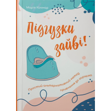 Підгузки зайві /М. Кочмар/