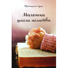 Маленька школа молитви /Ф. Луна/