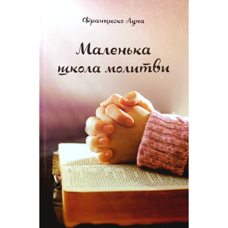 Маленька школа молитви /Ф. Луна/