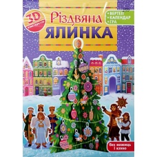 Різдвяна ялинка. 3D конструктор