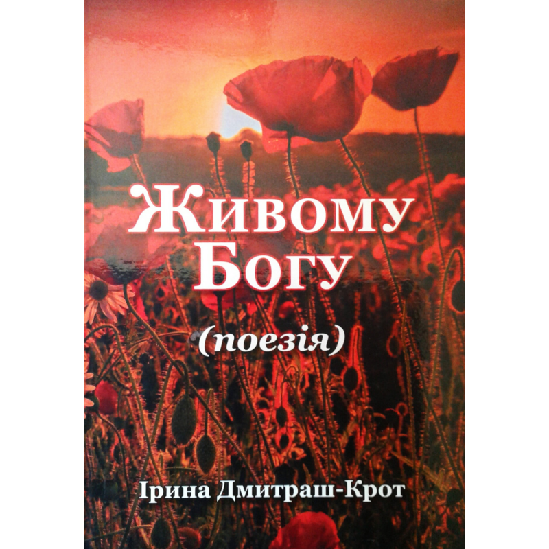 Живому Богу. Поезія/ І. ДМИТРАШ-КРОТ