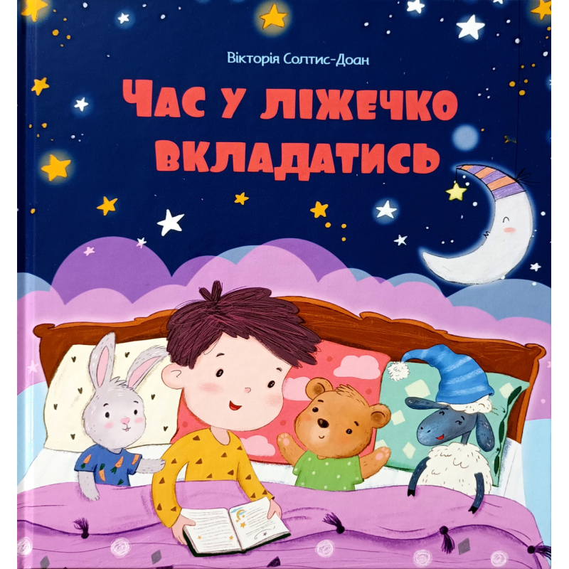 Час у ліжечко вкладатись /В. Солтис-Доан/