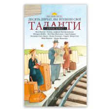 Десять дівчат, які втілили свої таланти. Серія “Посланці світла“