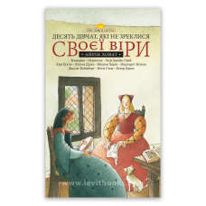Десять дівчат, які не зреклися своєї віри. Серія “Посланці світла“