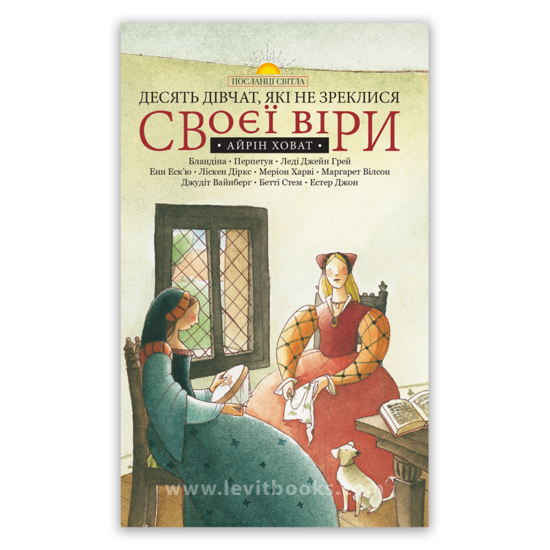 Десять дівчат, які не зреклися своєї віри. Серія “Посланці світла“ Десять дівчат, які не зреклися своєї віри. Серія “Посланці світла“