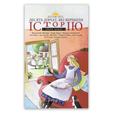 Десять дівчат, які вершили істрію. Серія “Посланці світла“