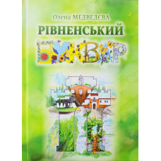 Рівненський Буквар /О. Медведєва/