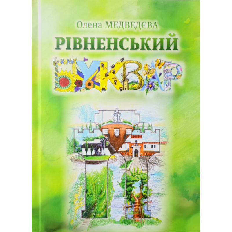 Рівненський Буквар /О. Медведєва/