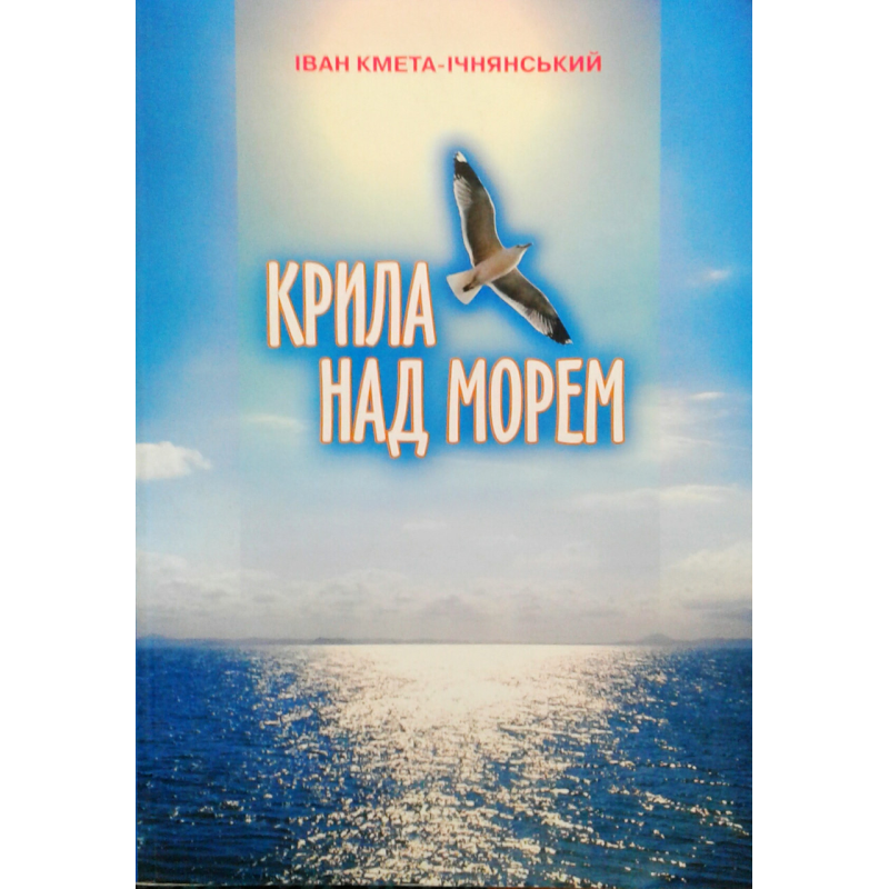 Крила над морем/І. КМЕТА-ІЧНЯНСЬКИЙ
