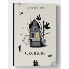 Сховок /Коррі Тен Бом/