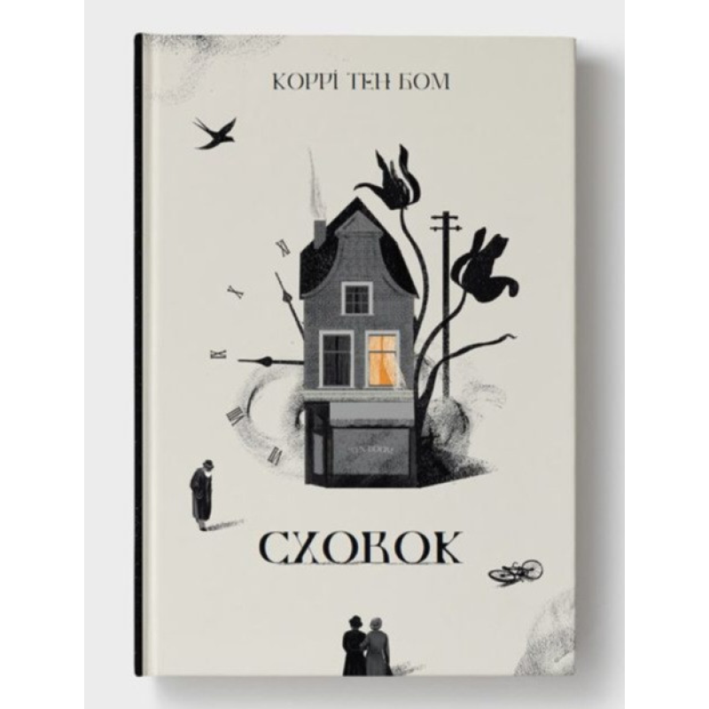 Сховок /Коррі Тен Бом/