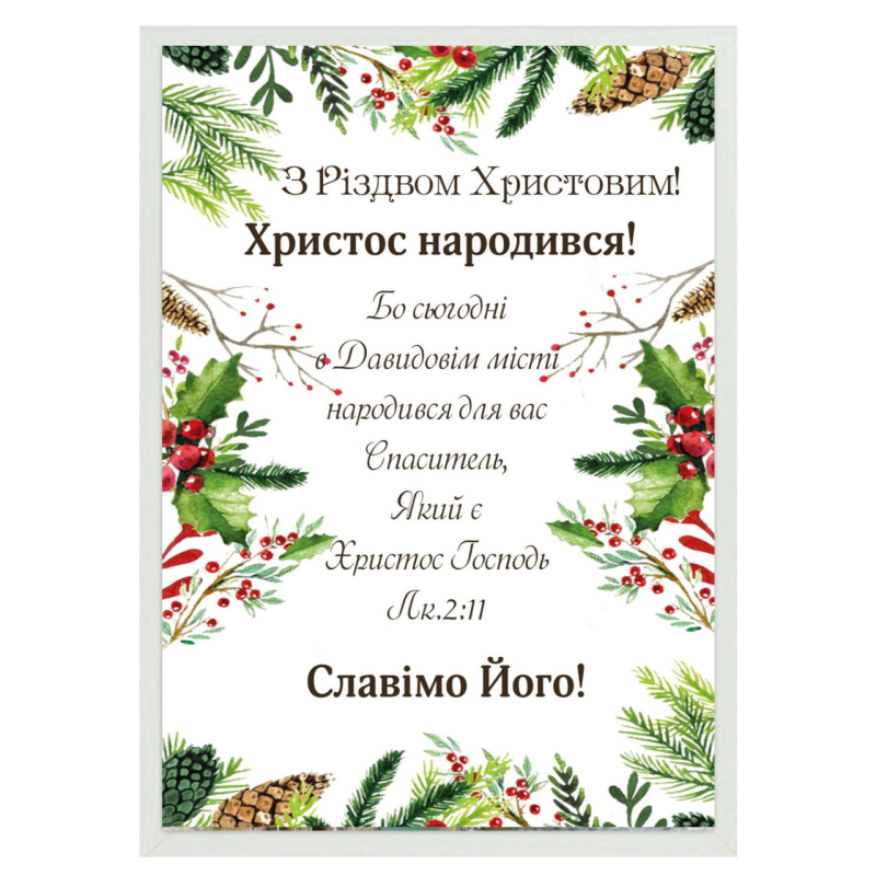 З Різдвом Христовим! /картина А4/