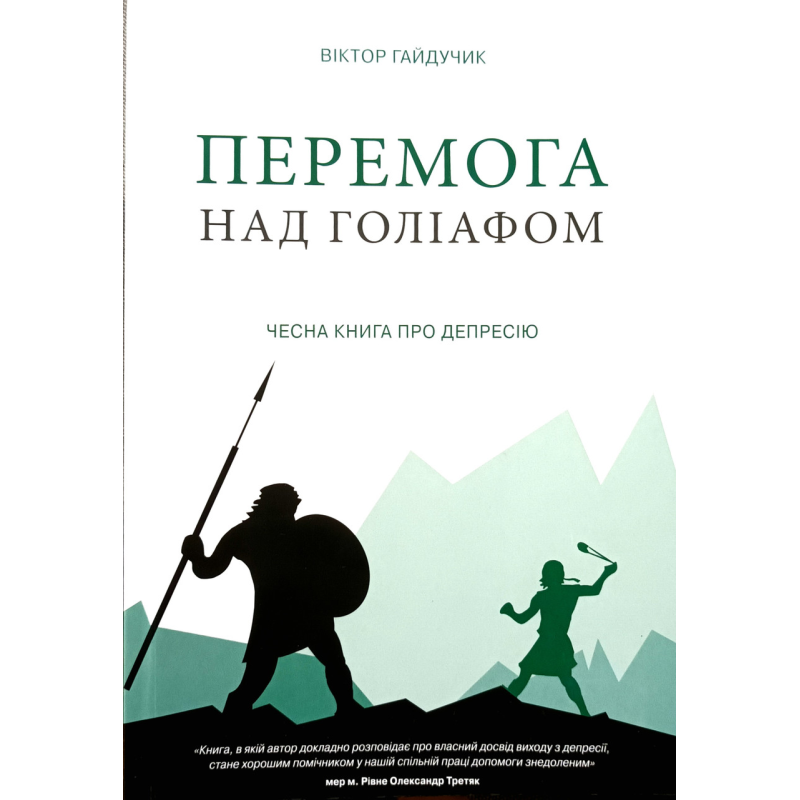 Перемога над Голіафом. Чесна книга про депресію /В. Гайдучик/
