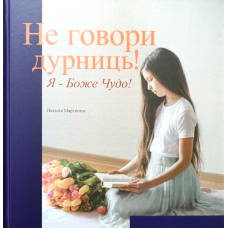 Не говори дурниць! Я — Боже Чудо! /Н. Мартінюк/