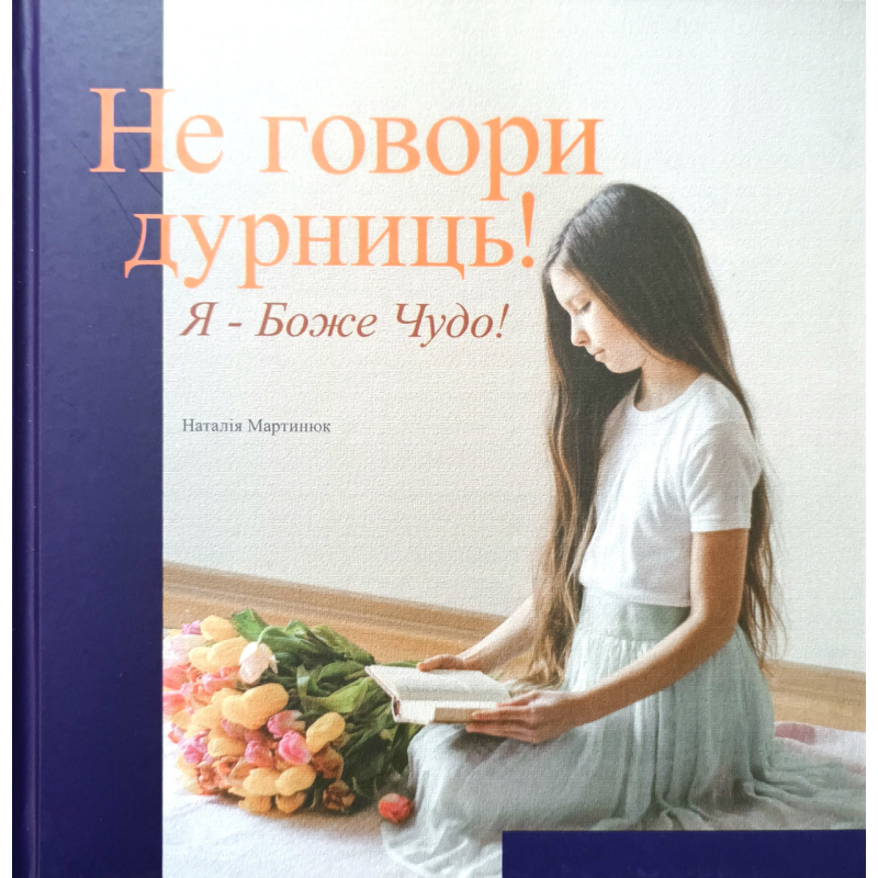 Не говори дурниць! Я — Боже Чудо! /Н. Мартінюк/
