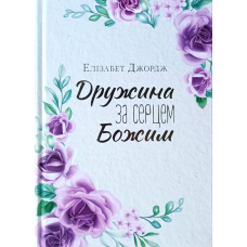 Дружина за серцем Божим /Е. Джордж/
