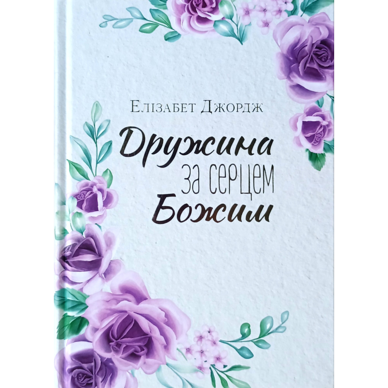 Дружина за серцем Божим /Е. Джордж/