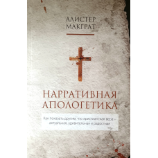 Нарративная апологетика /А. Макграт/