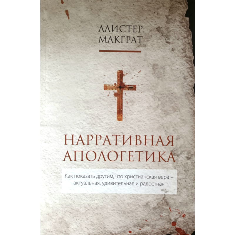 Нарративная апологетика /А. Макграт/ Нарративная апологетика /А. Макграт/