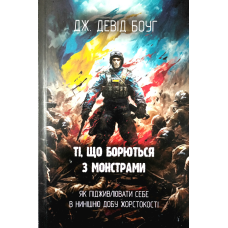Ті, що борються з монстрами /Девід Боуг/