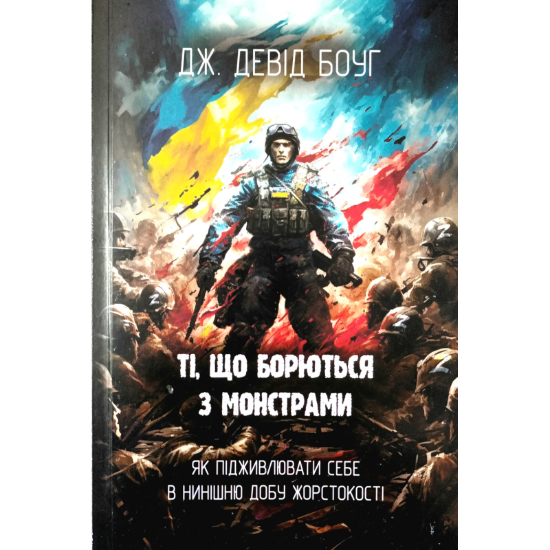Ті, що борються з монстрами /Девід Боуг/