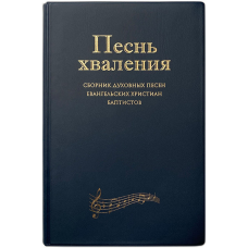Пісня хвалення. Збірник пісень ЕХБ