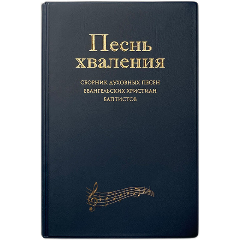 Пісня хвалення. Збірник пісень ЕХБ Пісня хвалення. Збірник пісень ЕХБ