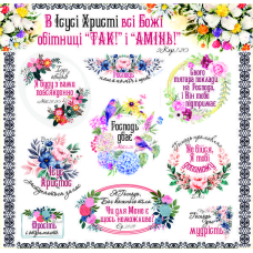 В Ісусі Христі всі Божі обітниці /наліпка листова/