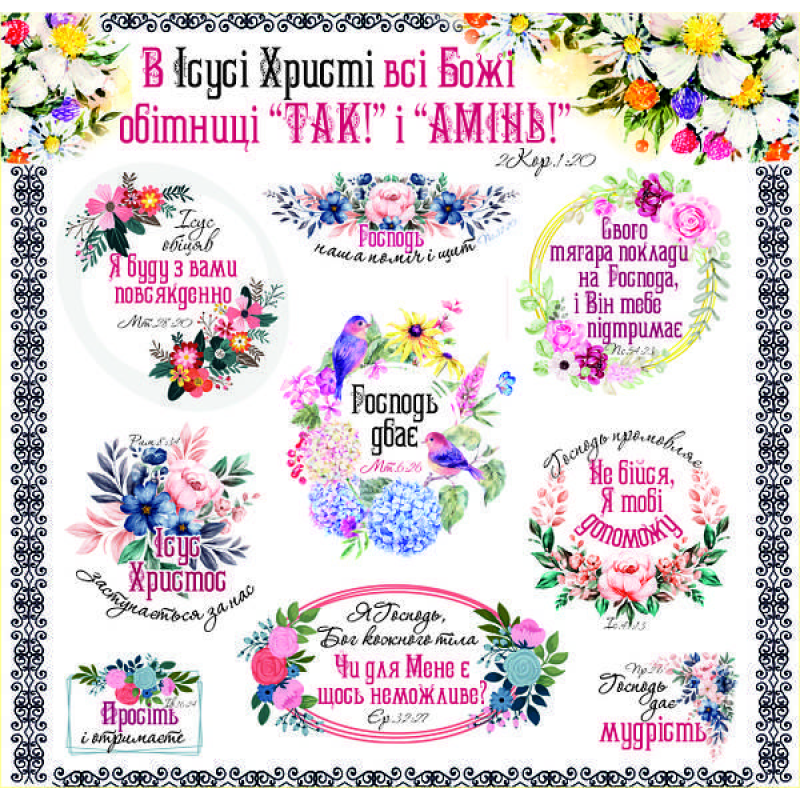В Ісусі Христі всі Божі обітниці /наліпка листова/ В Ісусі Христі всі Божі обітниці /наліпка листова/