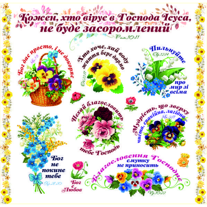 Кожен, хто вірує в Господа /наліпка листова/ Кожен, хто вірує в Господа /наліпка листова/