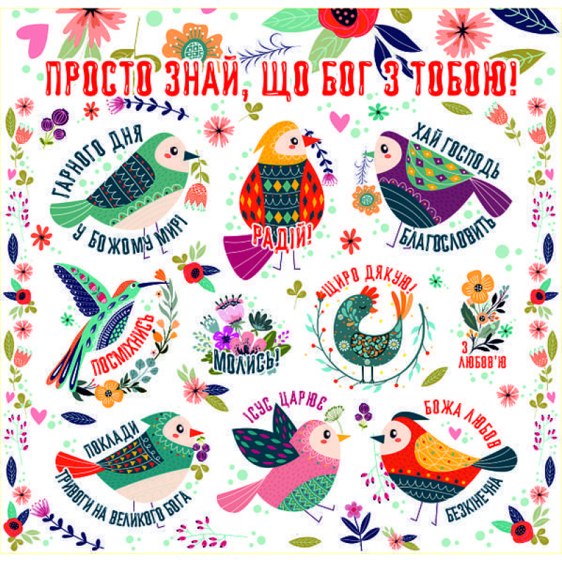 Просто знай, що Бог з тобою /наліпка листова/