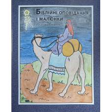 Біблійні оповідання для розфарбовування /формат А4/